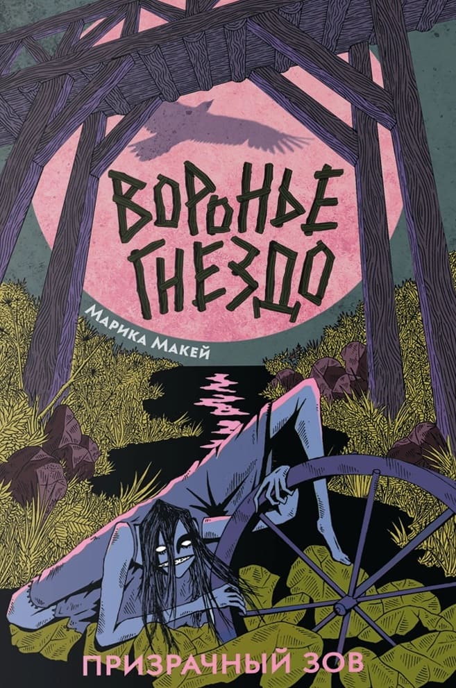 Воронье гнездо. Призрачный зов