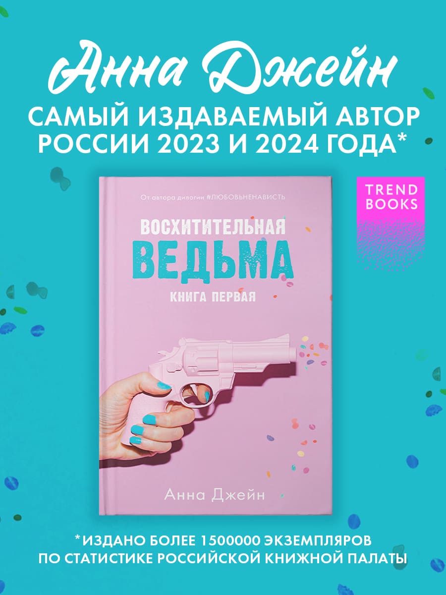 Восхитительная ведьма