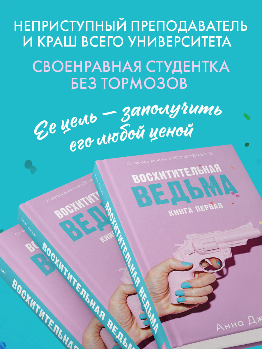 Восхитительная ведьма