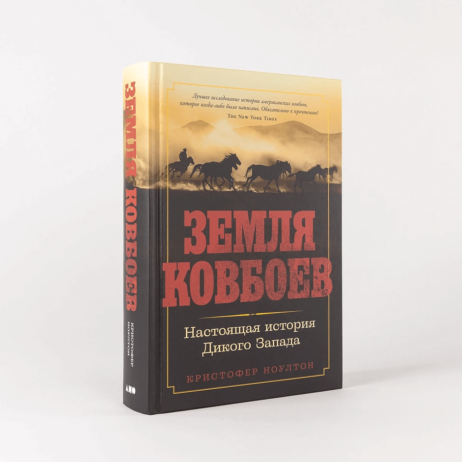 Земля ковбоев: Настоящая история Дикого Запада