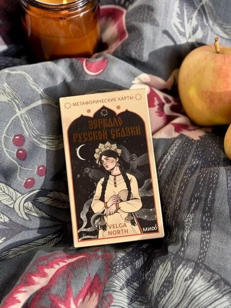 Зеркало русской сказки. Метафорические карты для обретения внутреннего покоя