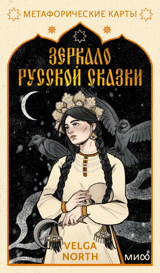 Зеркало русской сказки. Метафорические карты для обретения внутреннего покоя