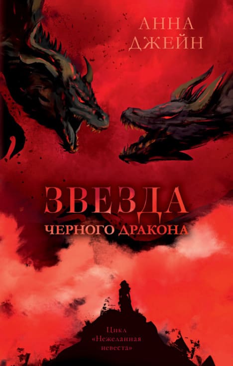 Звезда Чёрного дракона