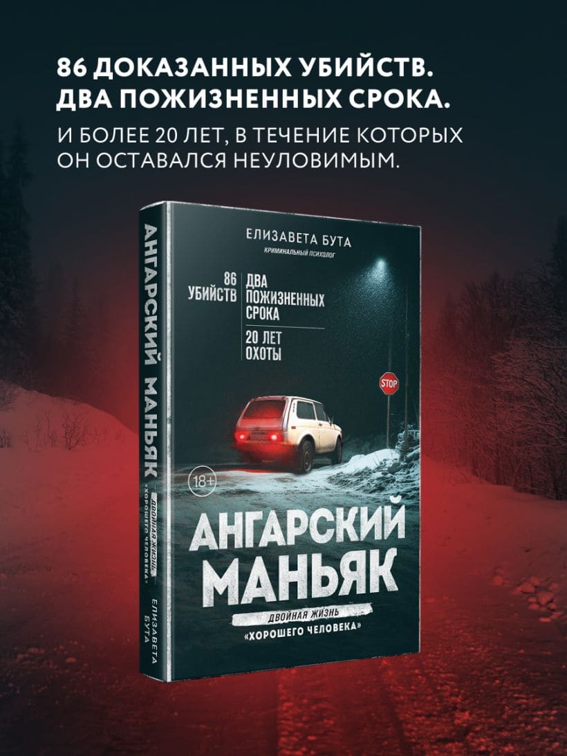 Ангарский маньяк. Двойная жизнь «хорошего человека»