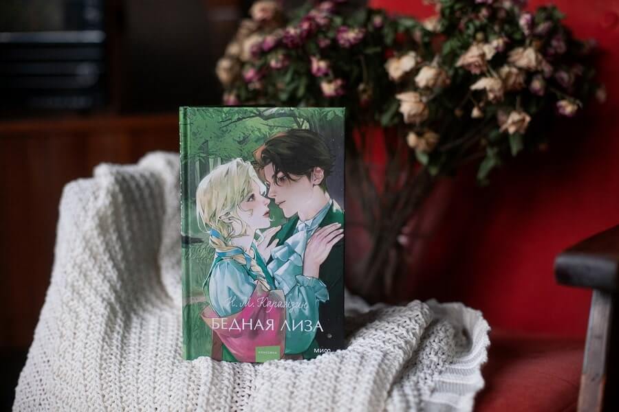 Бедная Лиза