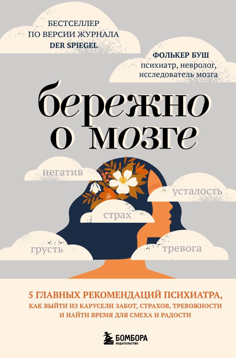 Бережно о мозге. 5 главных рекомендаций психиатра, как выйти из карусели забот, страхов, тревожности и найти время для смеха и радости