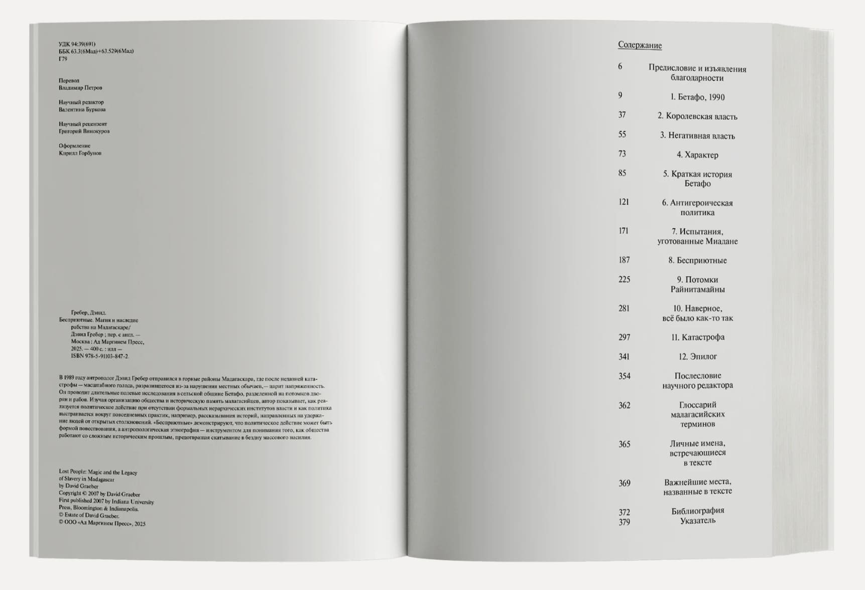 Бесприютные. Магия и наследие рабства на Мадагаскаре