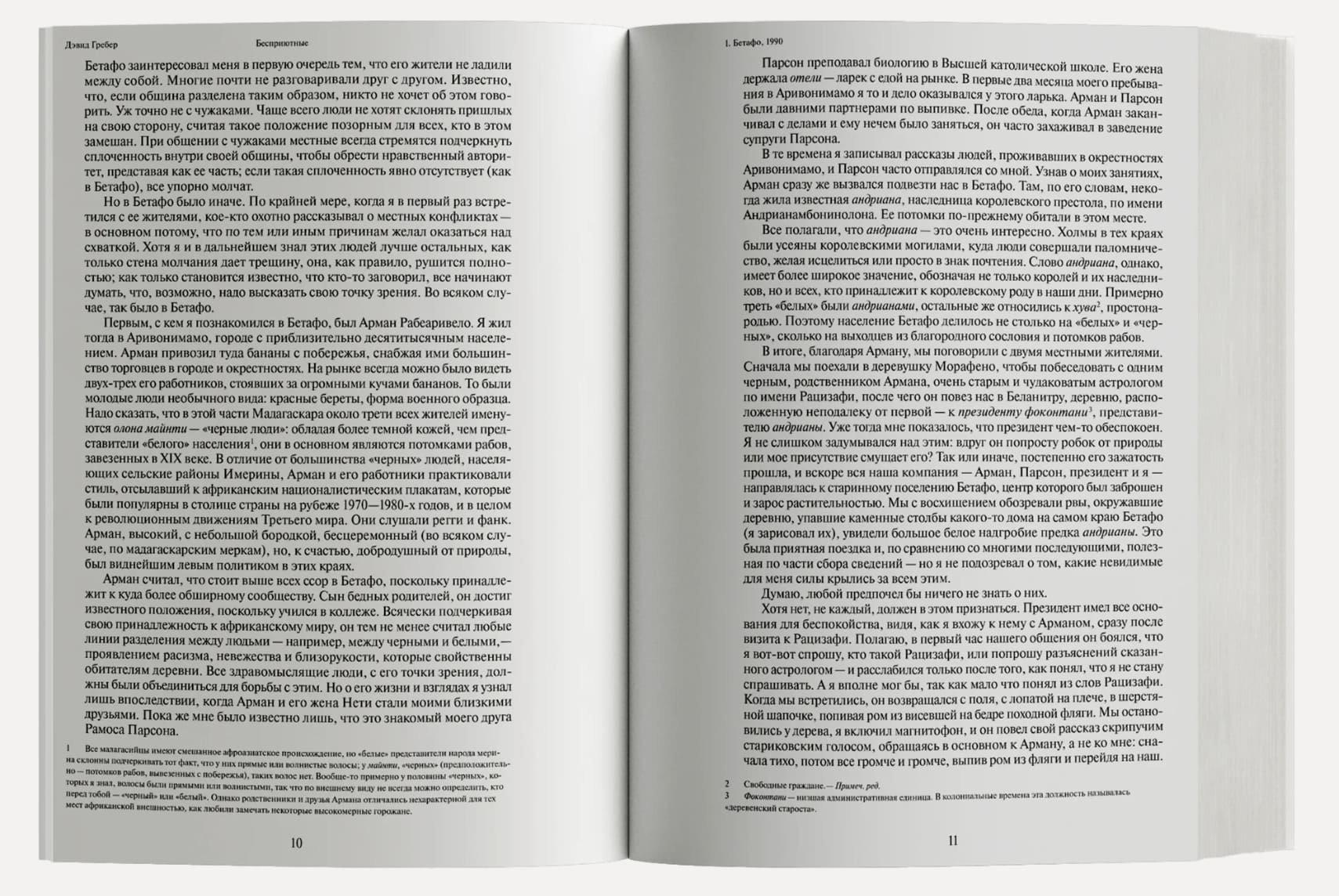 Бесприютные. Магия и наследие рабства на Мадагаскаре