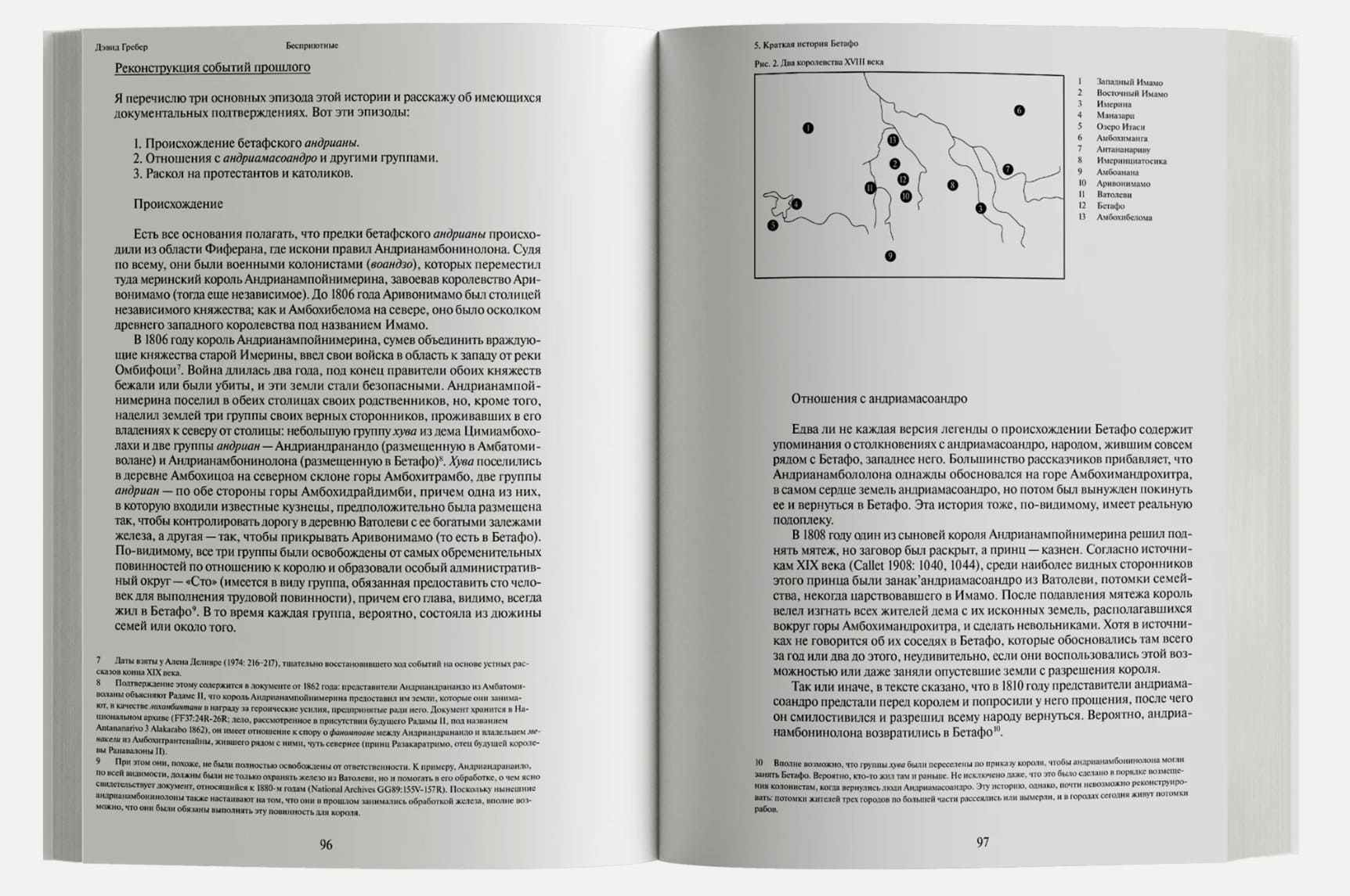 Бесприютные. Магия и наследие рабства на Мадагаскаре