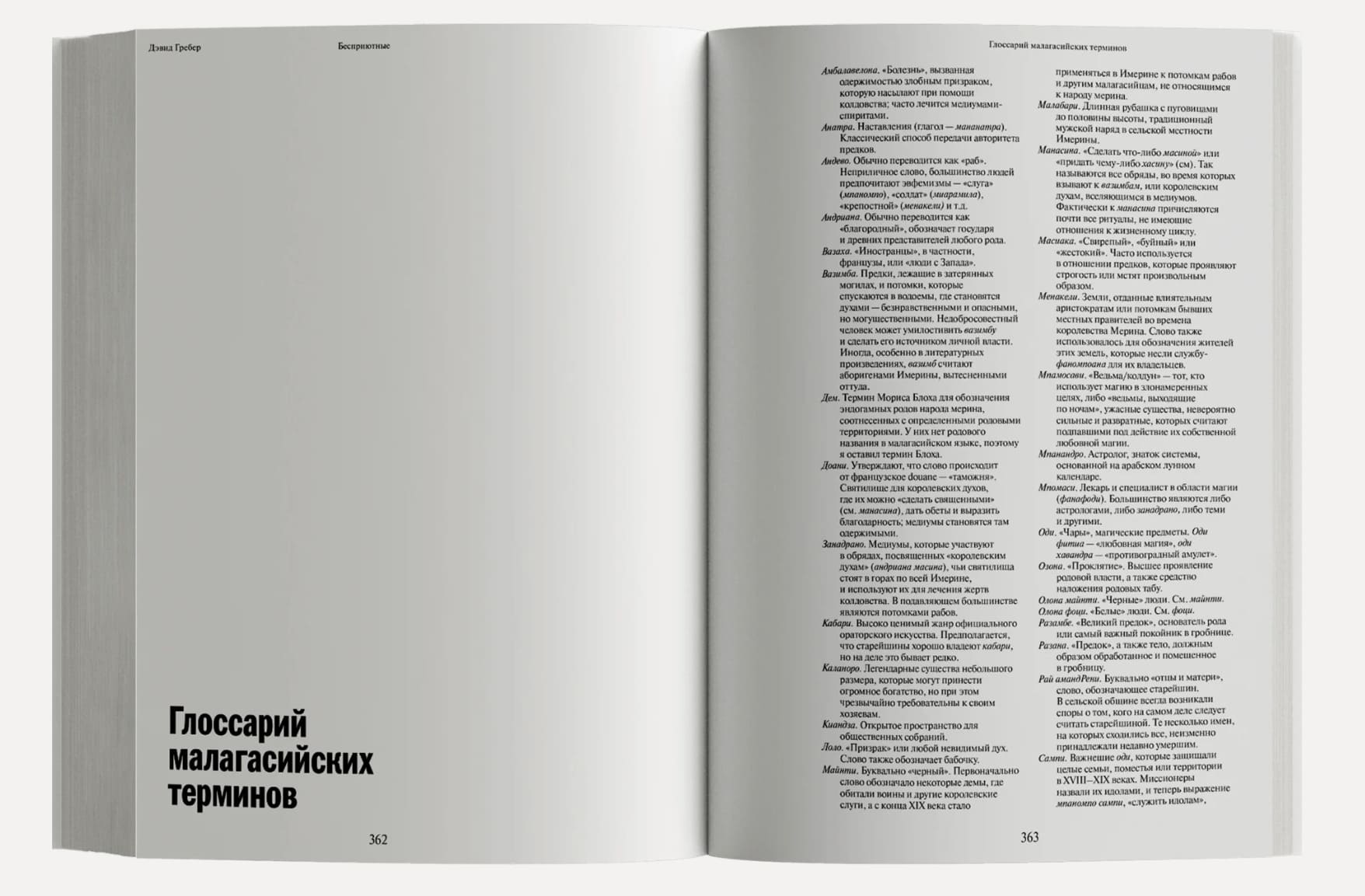 Бесприютные. Магия и наследие рабства на Мадагаскаре