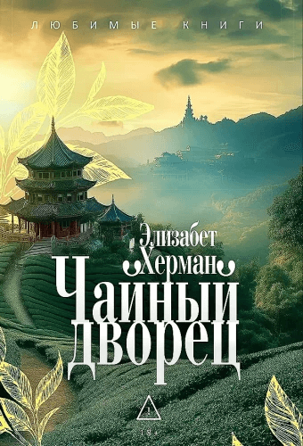 Чайный дворец