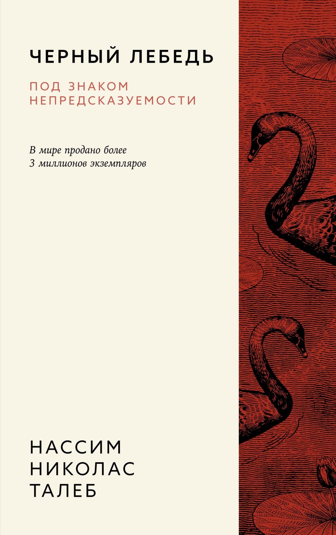 Чёрный лебедь. Под знаком непредсказуемости