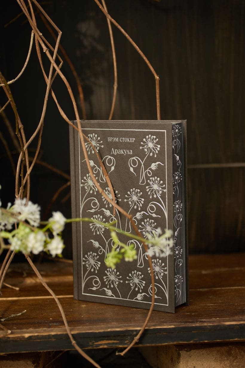 Дракула. Подарочное издание