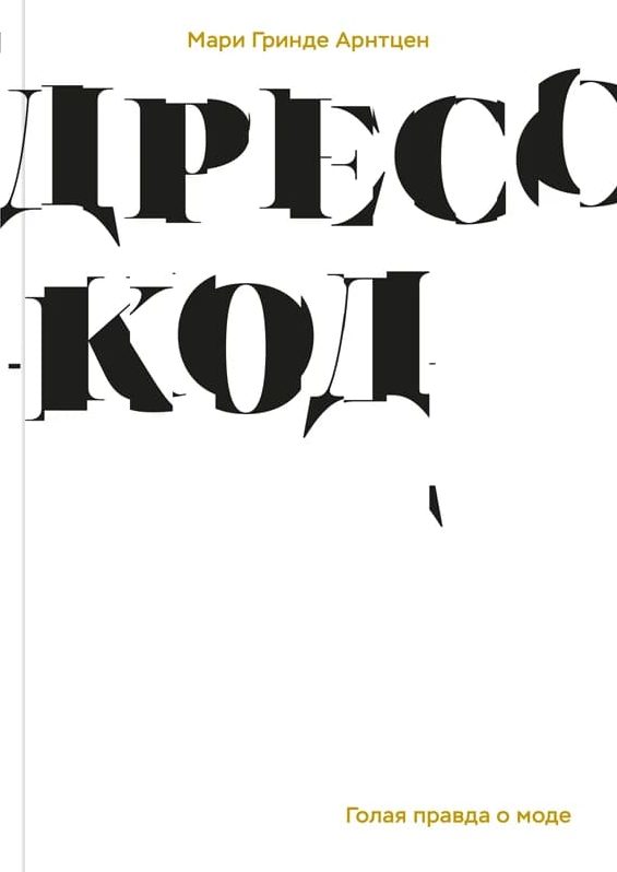 Дресс-код. Голая правда о моде