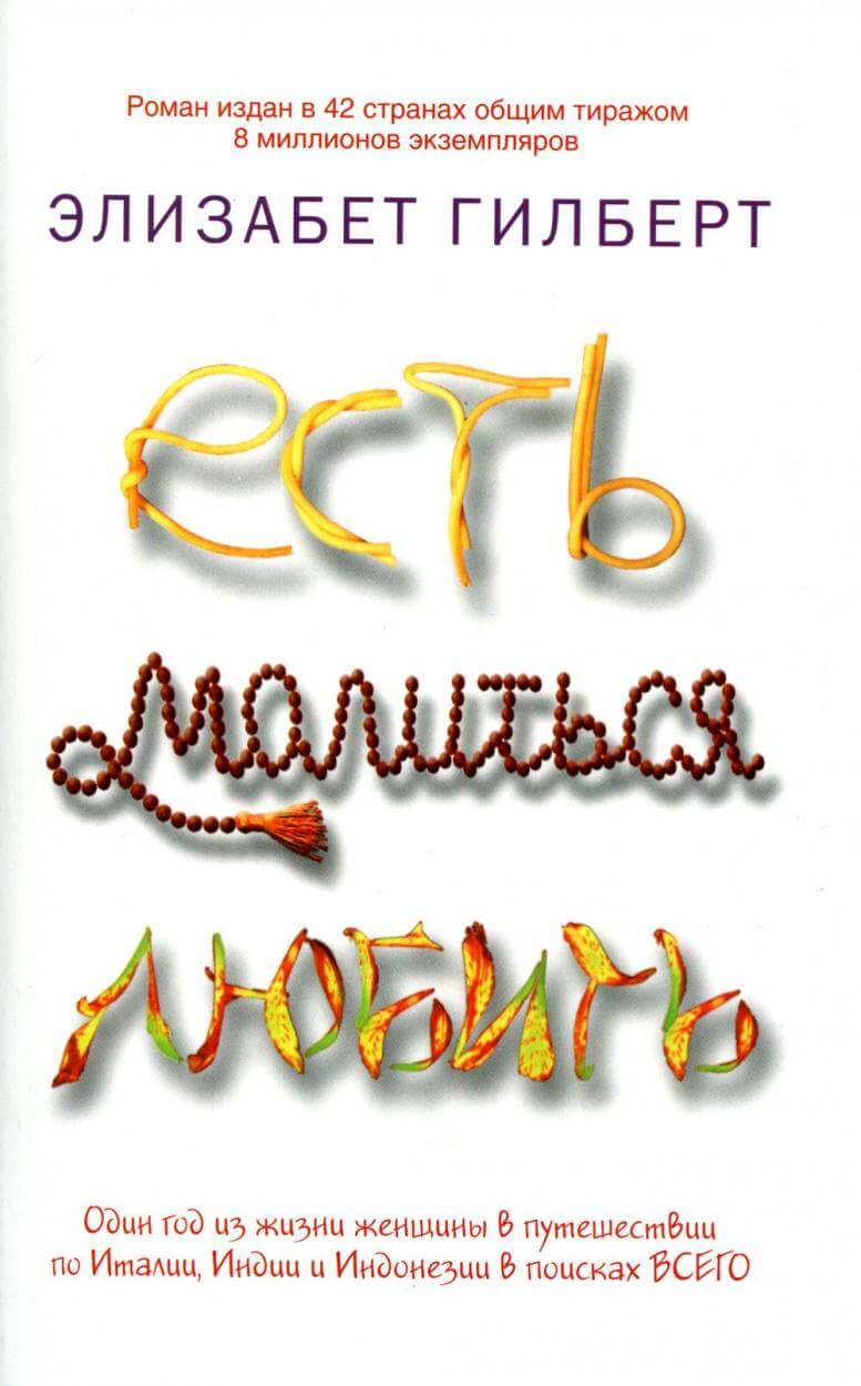 Есть, молиться, любить