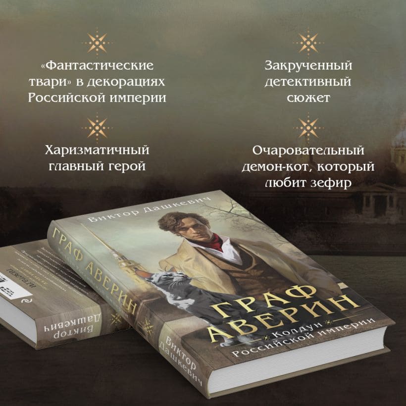 Граф Аверин. Колдун Российской империи