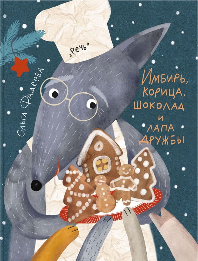 Имбирь, корица, шоколад и лапа дружбы