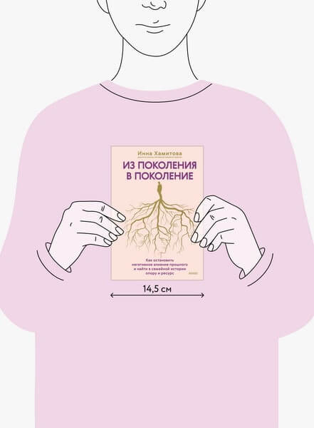 Из поколения в поколение. Как остановить негативное влияние прошлого и найти в семейной истории опору и ресурс