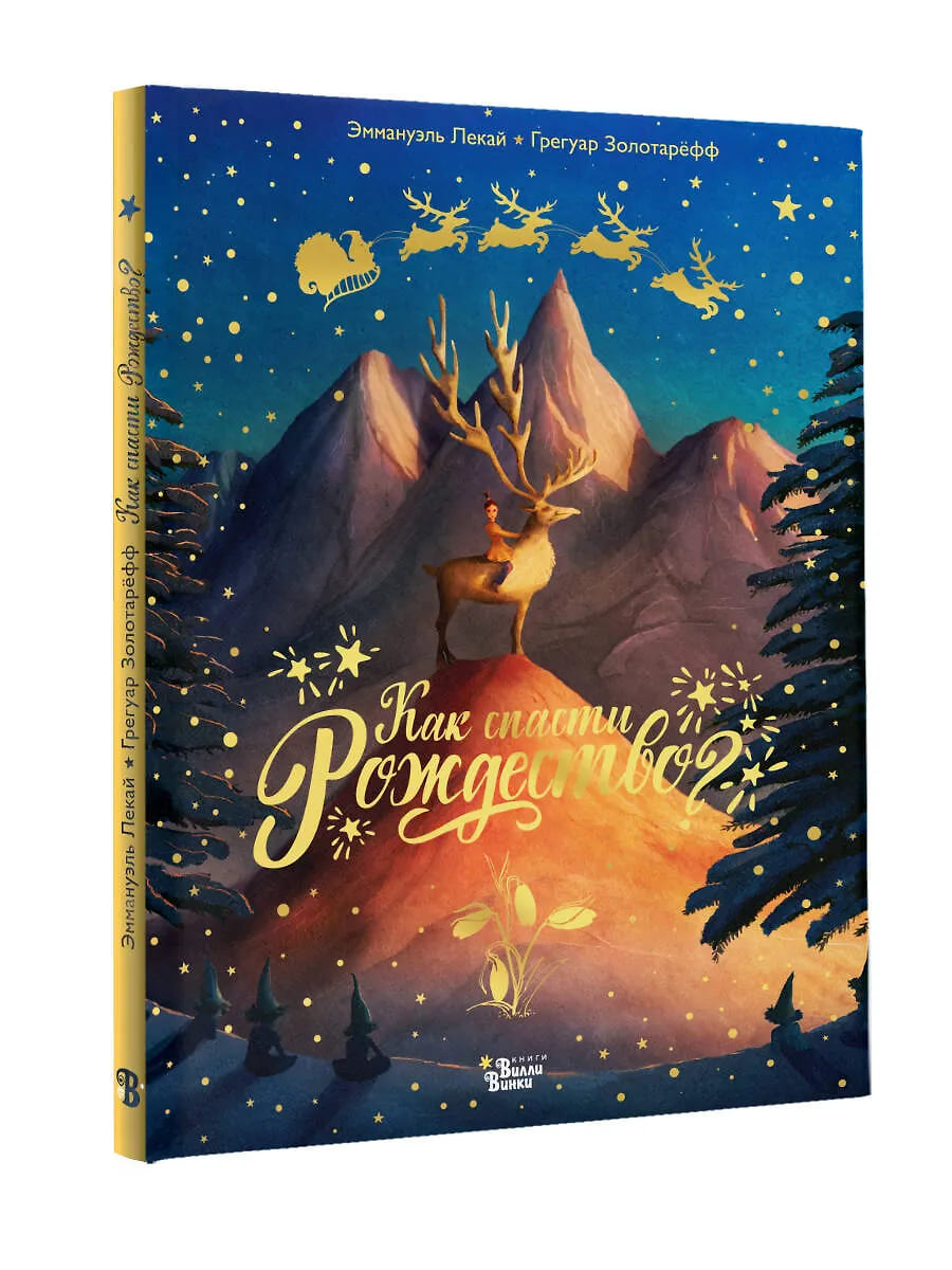 Как спасти Рождество?