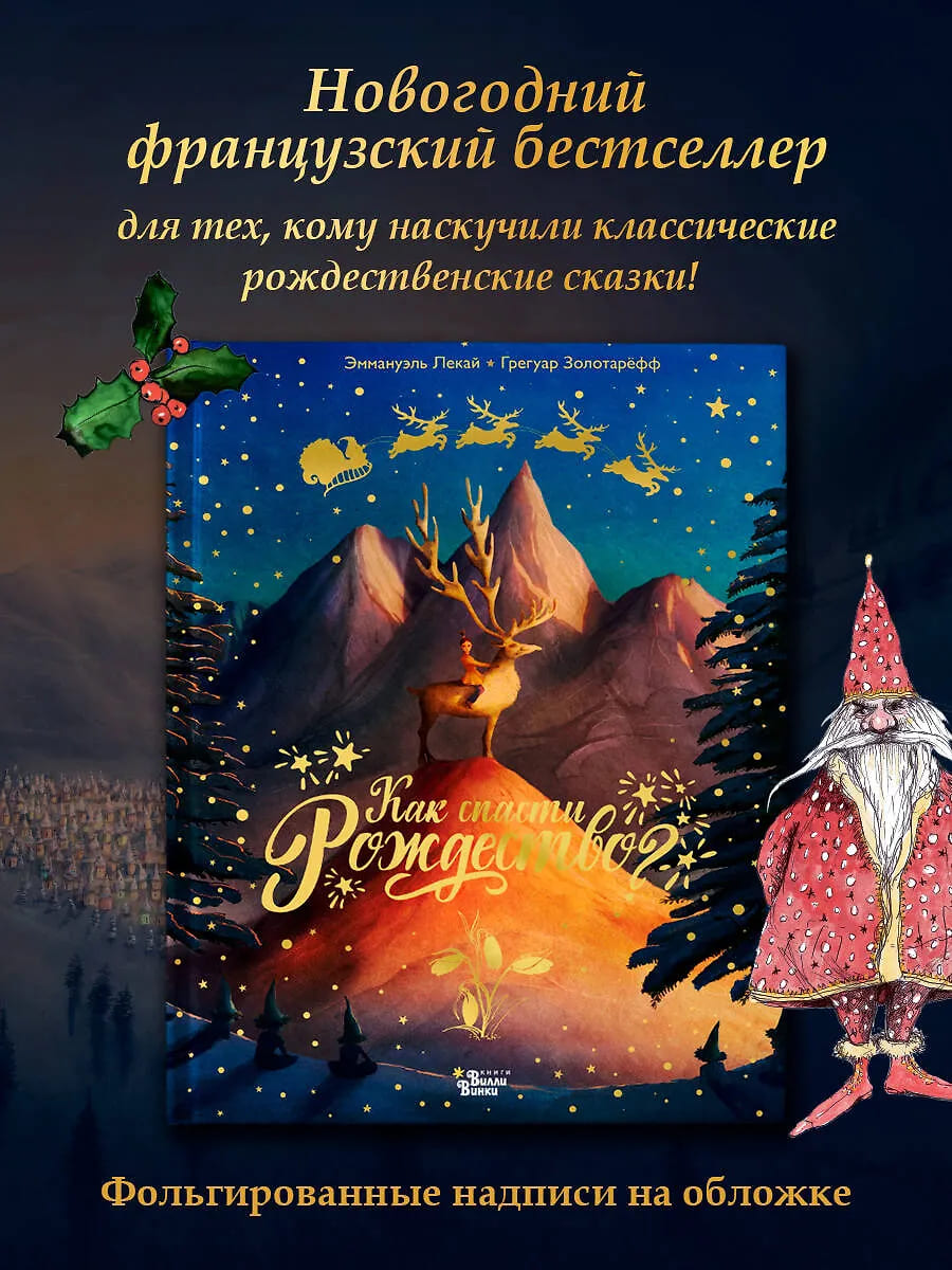 Как спасти Рождество?