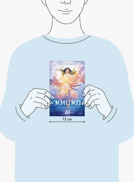 Киоко. Милосердие солнца