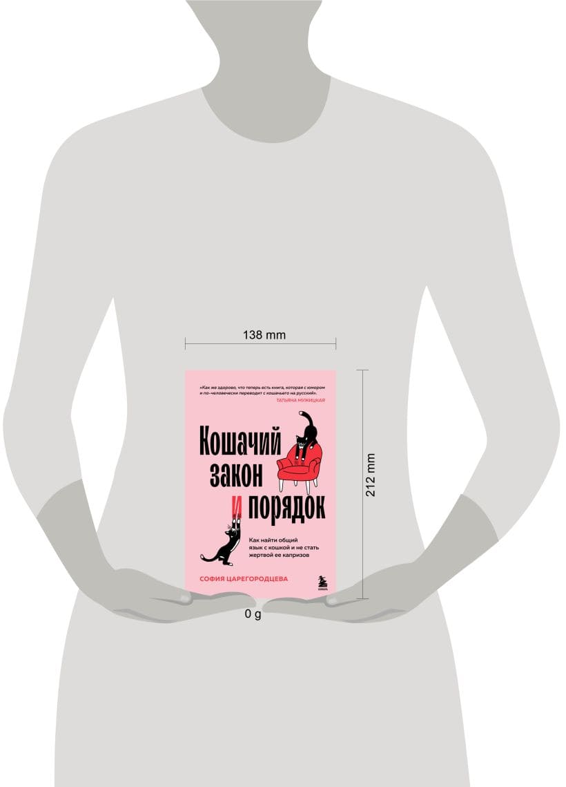 Кошачий закон и порядок. Как найти общий язык с кошкой и не стать жертвой её капризов