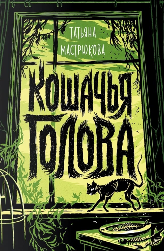 Кошачья голова