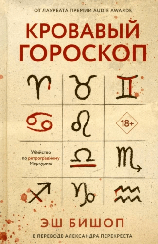 Кровавый гороскоп