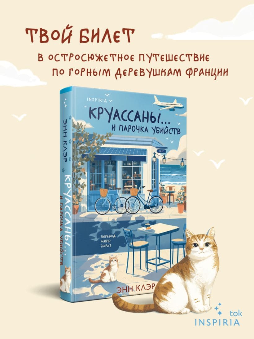 Круассаны и парочка убийств
