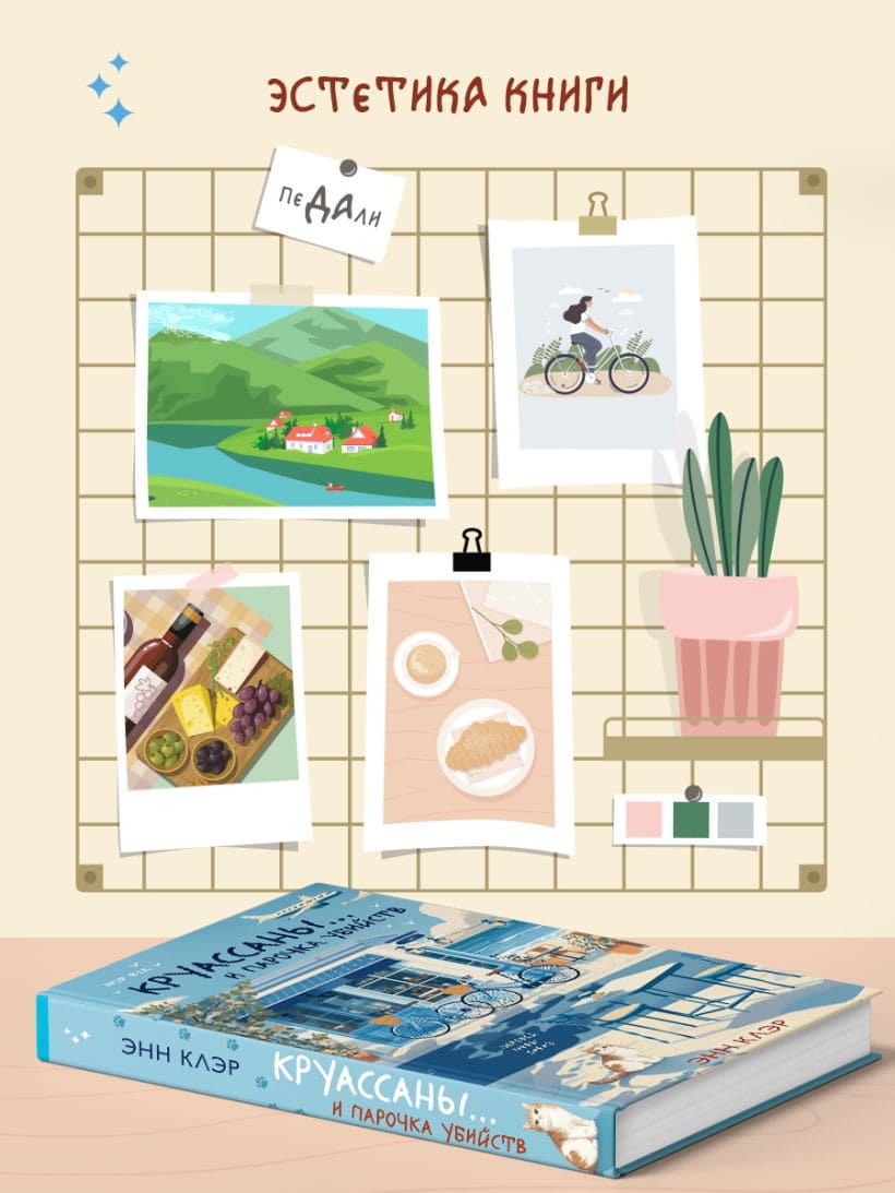 Круассаны и парочка убийств
