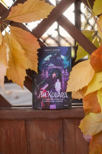 Ли Ховард и призраки поместья Симмонсов — Пирсов