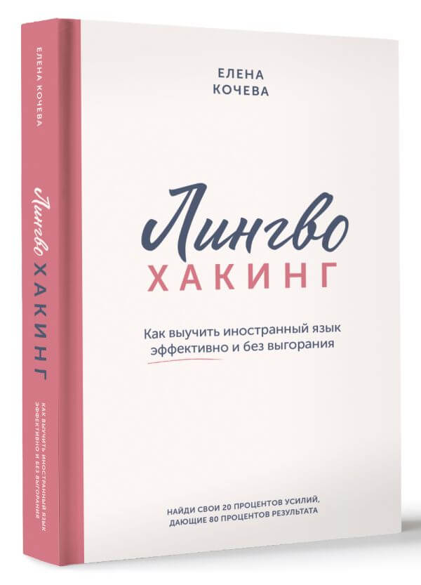 Лингво-хакинг. Как выучить иностранный язык эффективно и без выгорания