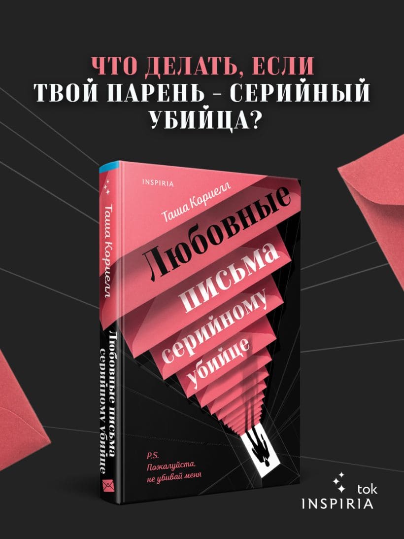 Любовные письма серийному убийце