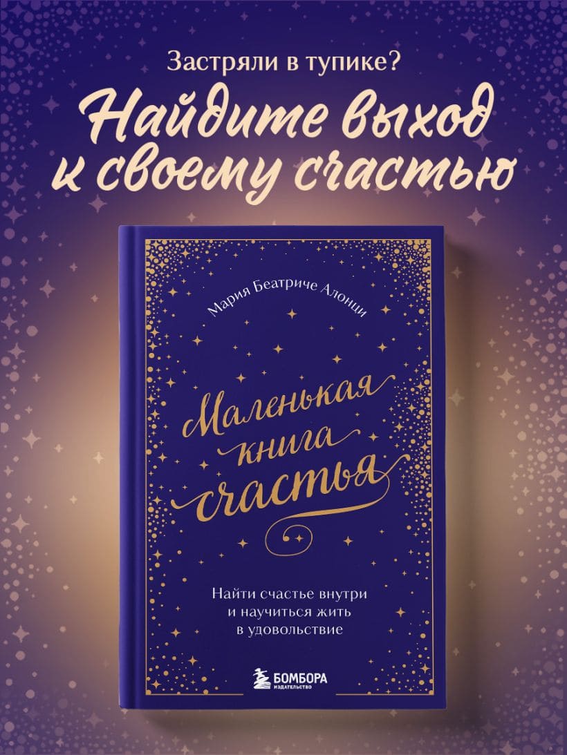 Маленькая книга счастья. Найти счастье внутри и научиться жить в удовольствие