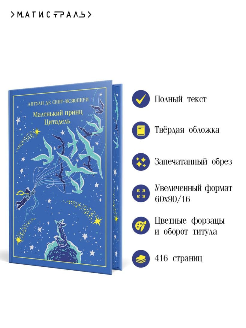 Маленький принц. Цитадель (подарочное издание)