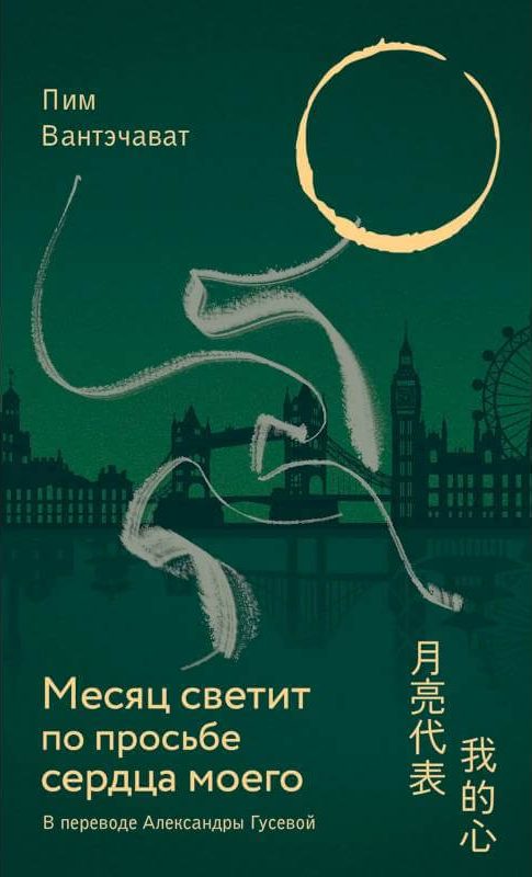 Месяц светит по просьбе сердца моего