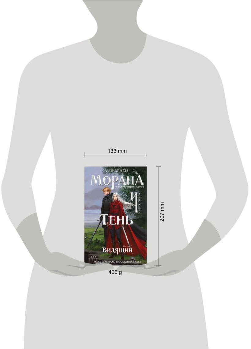 Морана и Тень. Видящий