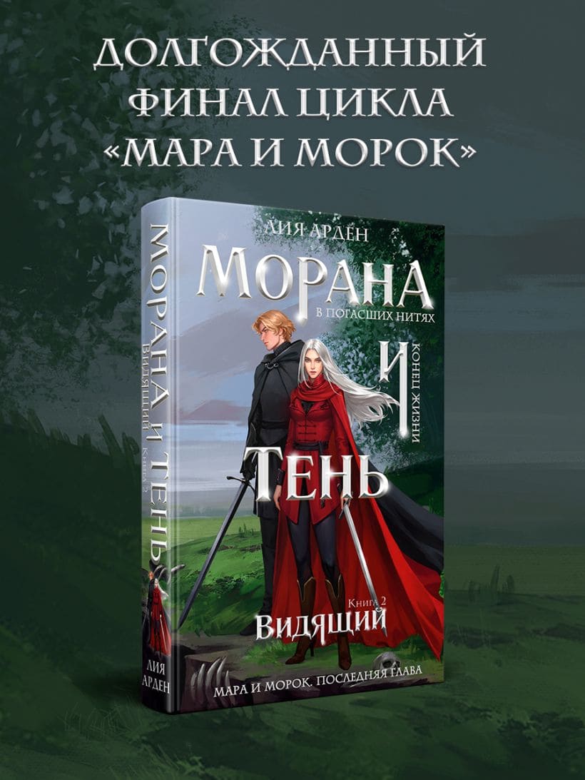 Морана и Тень. Видящий