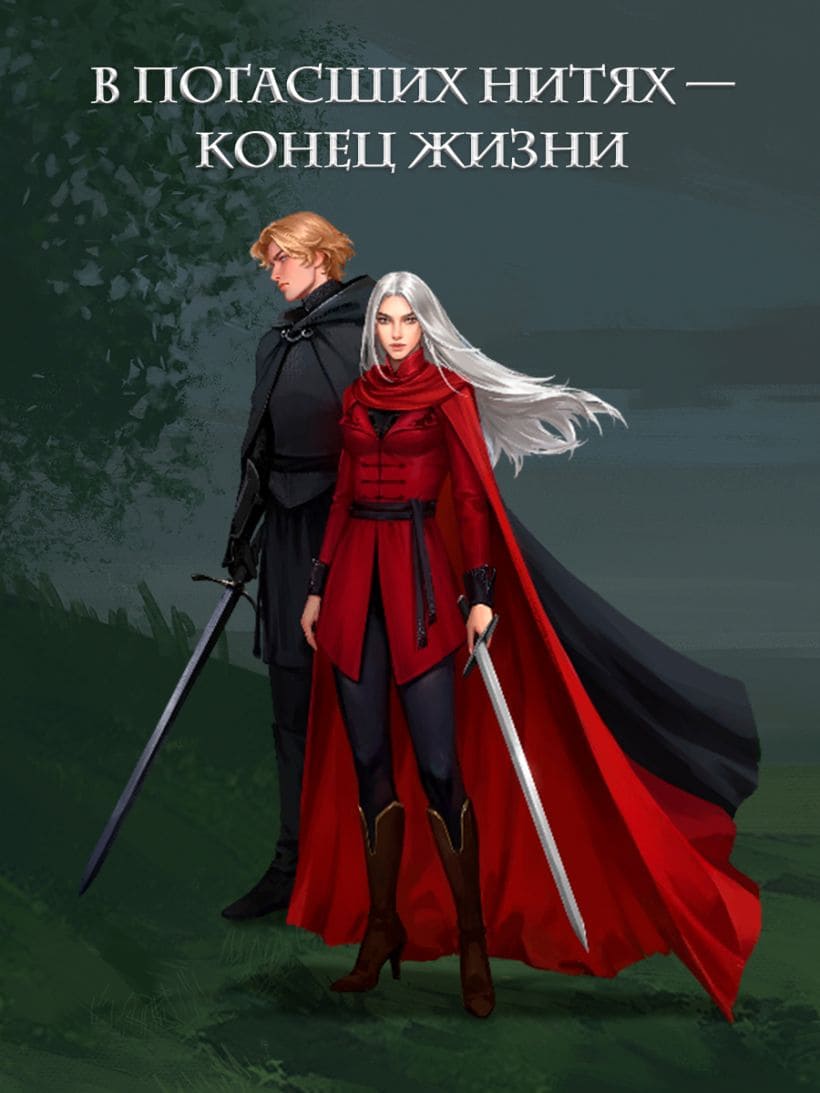 Морана и Тень. Видящий