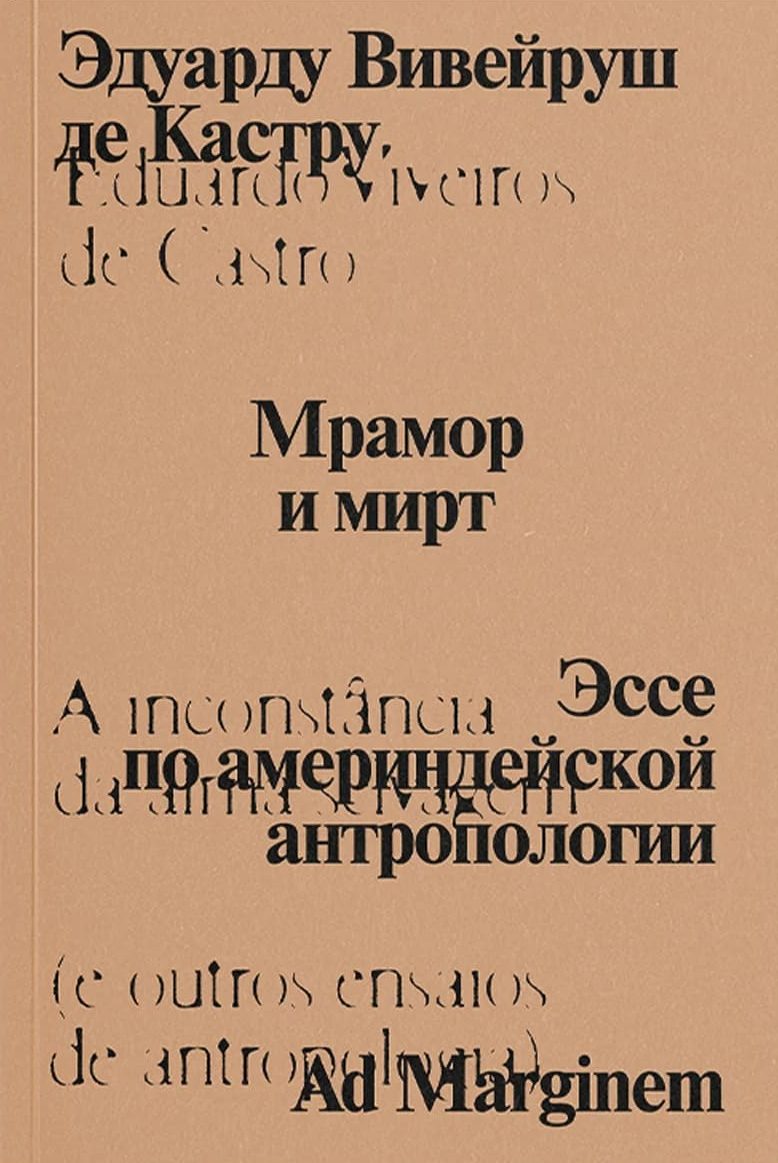 Мрамор и мирт