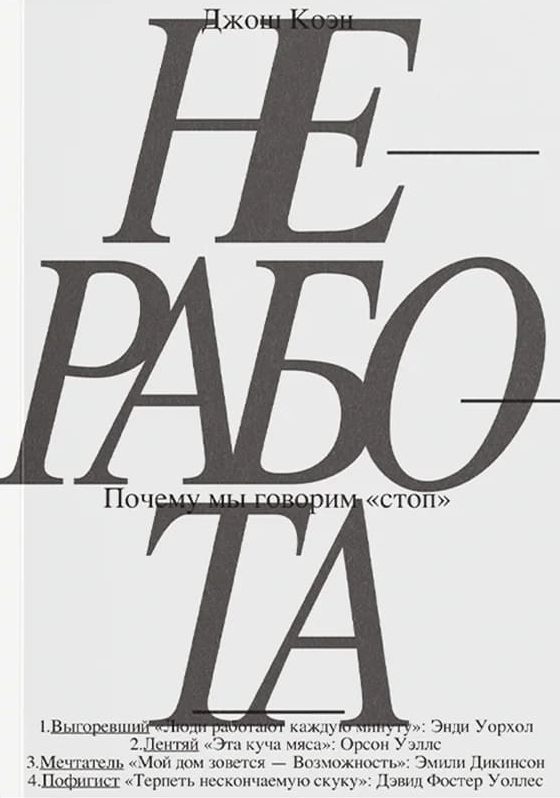 Неработа. Почему мы говорим стоп