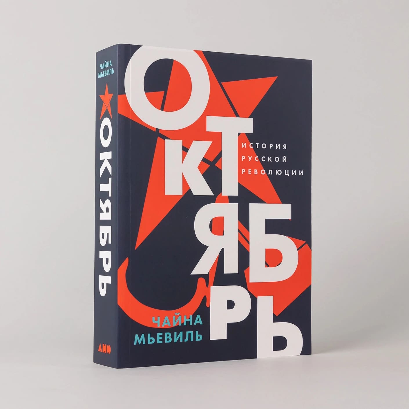 Октябрь: История русской революции