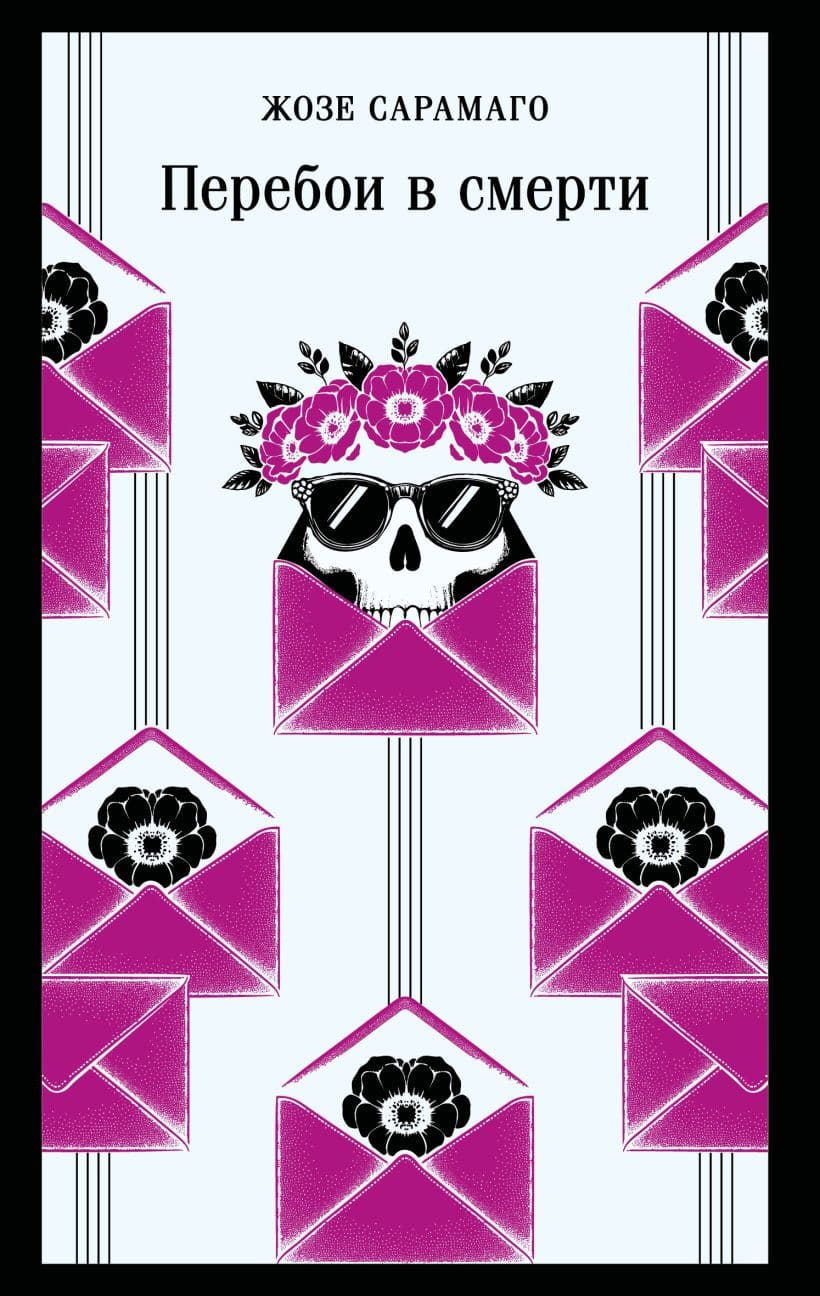 Перебои в смерти