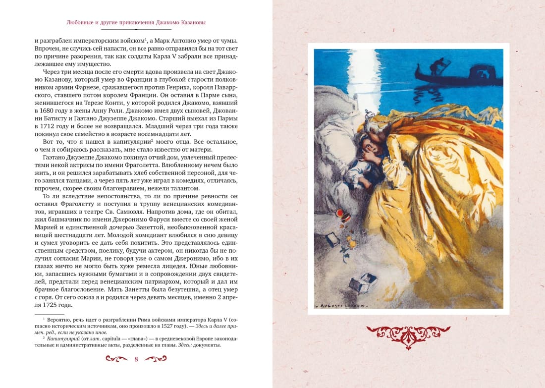 Любовные и другие приключения Джакомо Казановы, рассказанные им самим