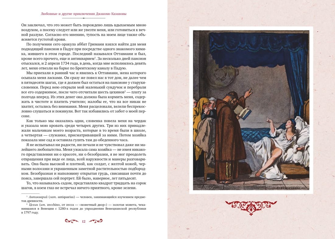 Любовные и другие приключения Джакомо Казановы, рассказанные им самим