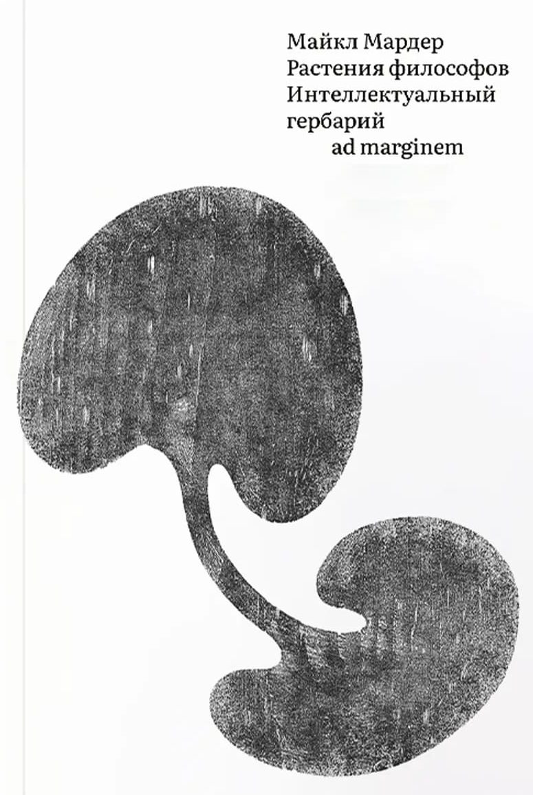 Растения философов