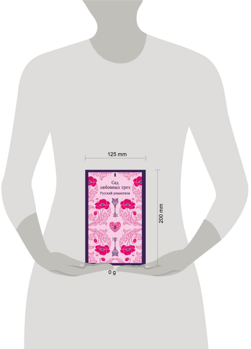 Сад любовных грёз. Русский романтизм