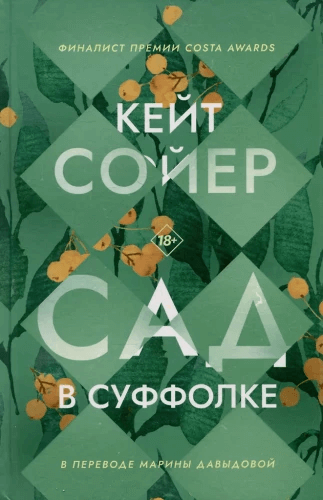 Сад в Суффолке
