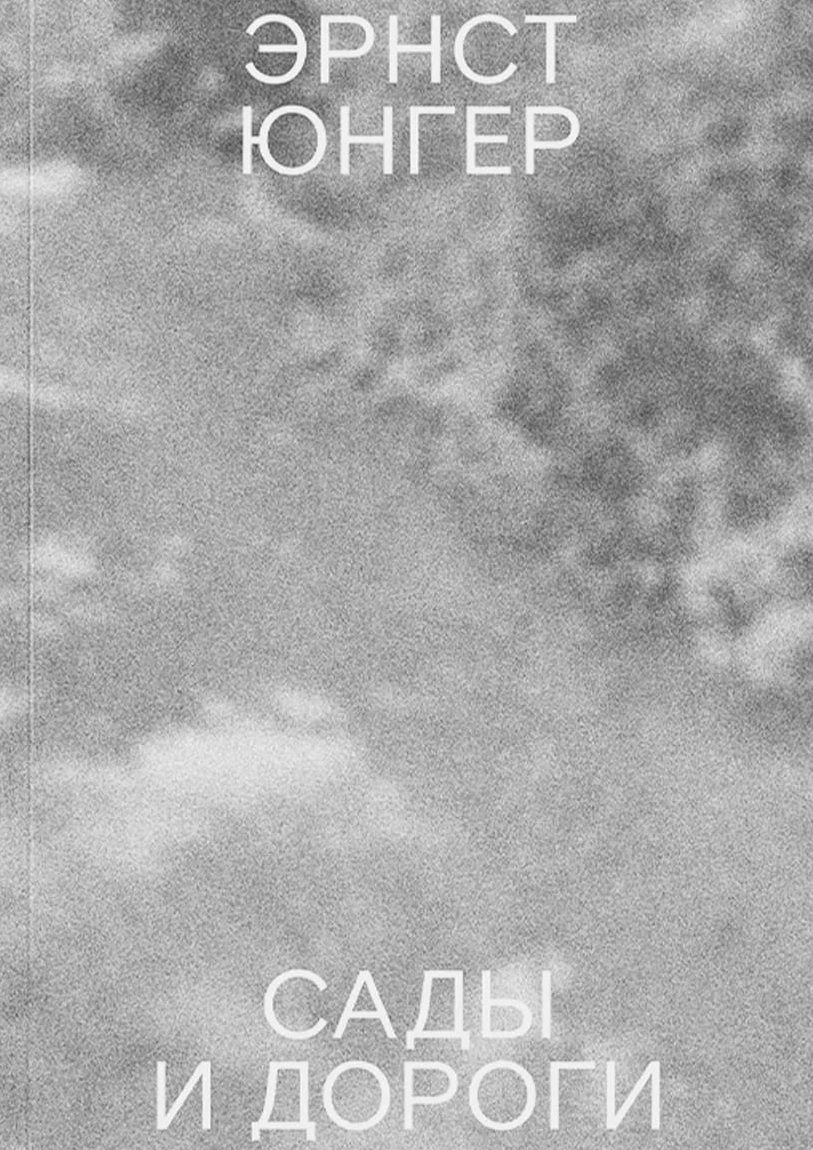 Сады и дороги