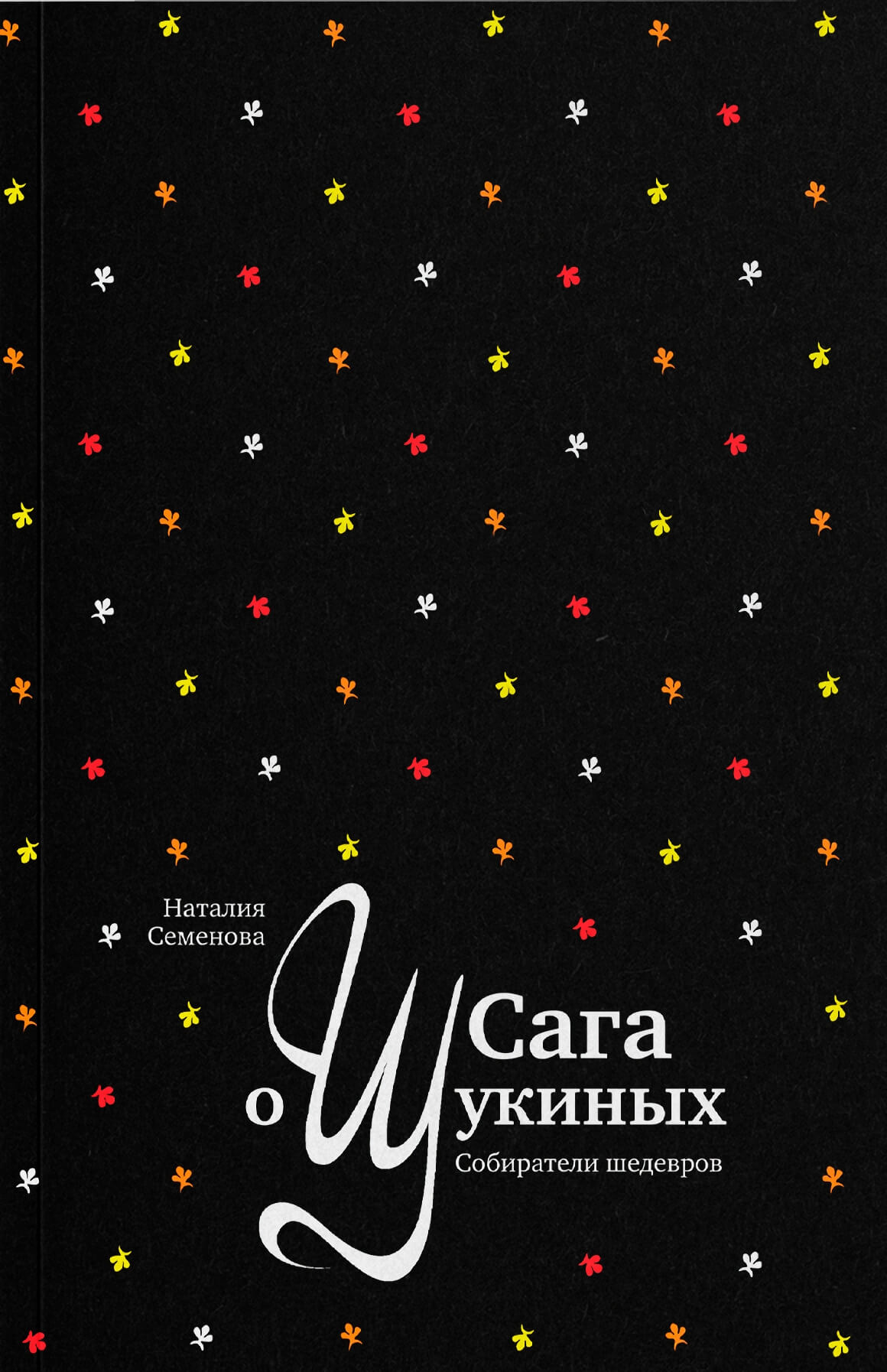 Сага о Щукиных. Собиратели шедевров